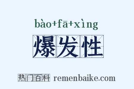 爆发性是什么意思的图片